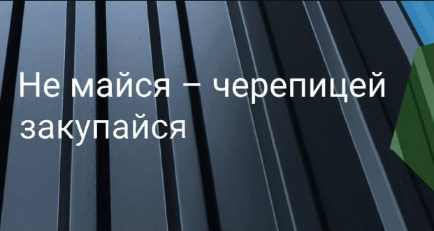 Не майся – черепицей закупайся!